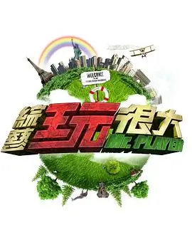 声游境 综艺海报